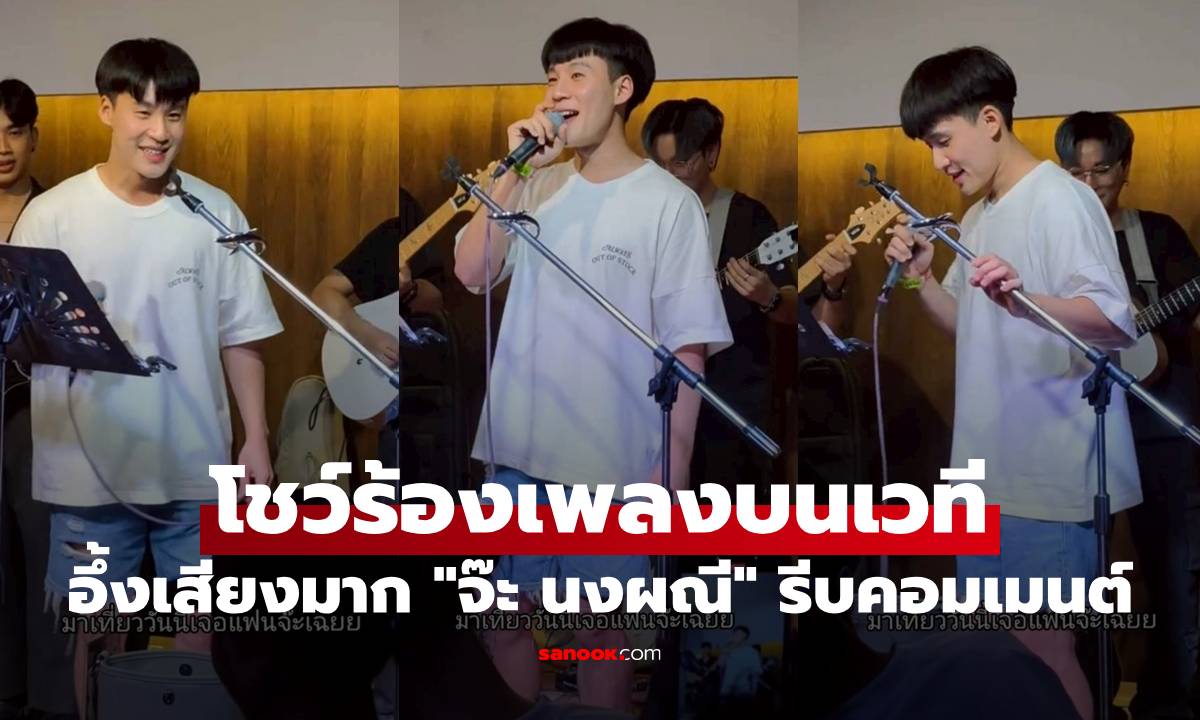 "บิ๊ก อชิรพล" แต่งชิล โชว์ร้องเพลงบนเวที อึ้งเสียงมาก "จ๊ะ นงผณี" รีบคอมเมนต์