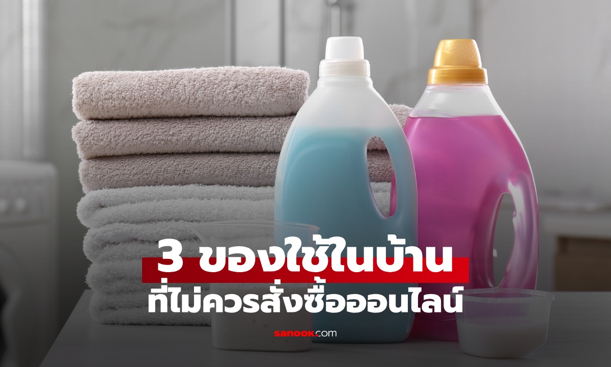 3 สินค้าที่ไม่ควร "สั่งซื้อออนไลน์" อย่าเอาแค่ความสะดวก เสี่ยงเสียเงิน-เสียสุขภาพ