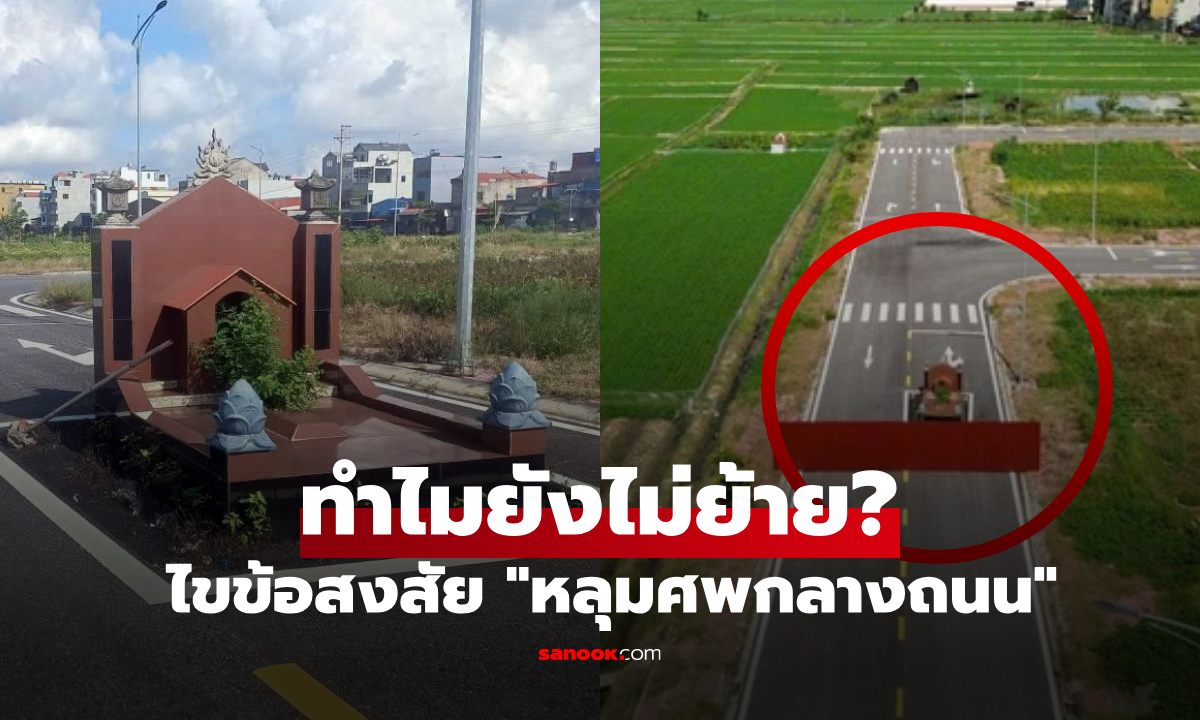 รู้คำตอบแล้ว "หลุมศพกลางถนน" หัวหน้าตระกูลอธิบายสาเหตุ ทำไมยังไม่ขุดย้ายออก?