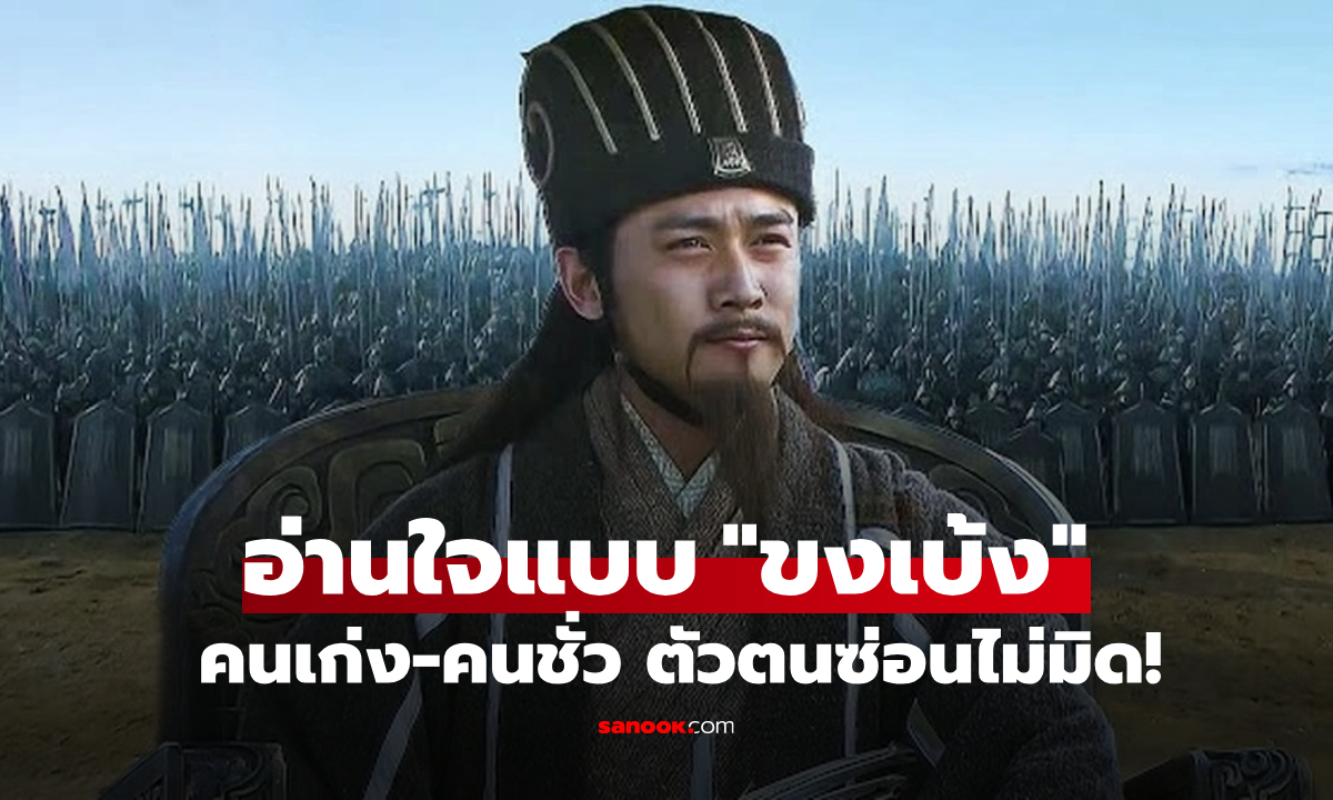 "ศิลปะการอ่านใจคน" แบบฉบับขงเบ้ง สังเกต 7 สิ่ง คนเก่ง-คนชั่ว ไม่สามารถซ่อนเร้นได้!