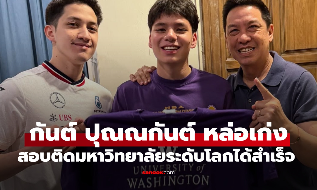 "กันต์ ปุณณกันต์" สอบเข้ามหาวิทยาลัยระดับโลกได้สำเร็จ "แม่นุส" ปลื้มใจ บินส่งลูกชายถึงที่เรียน