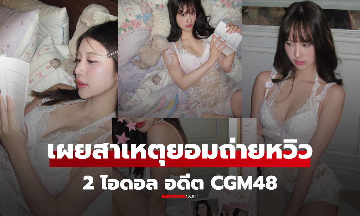 แฟนคลับอึ้ง! 2 สาว “สิตา–นีนี่” อดีต CGM48 ถ่ายแบบ "ชุดชั้นใน" เผยเหตุผล เข้าใจได้ทันที