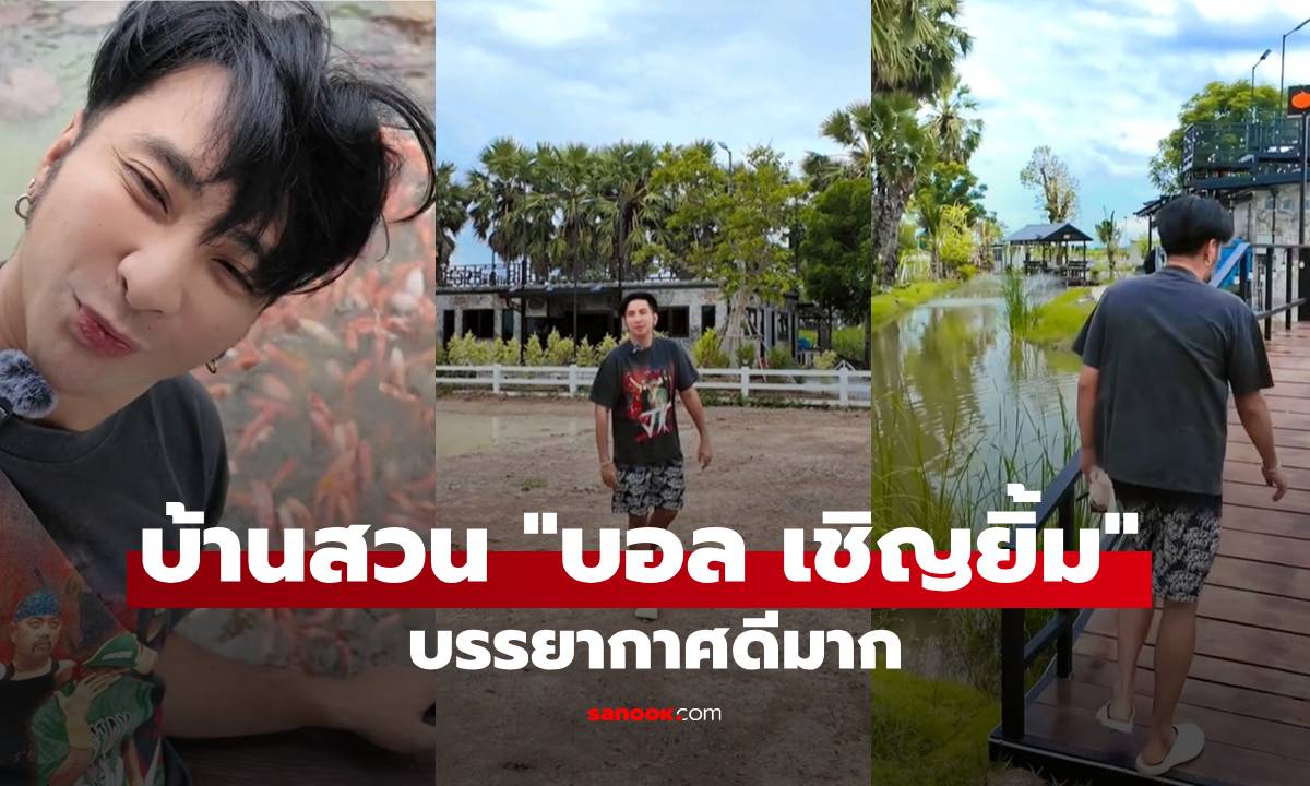เปิดบ้านสวน "บอล เชิญยิ้ม" ที่สุพรรณบุรี เนื้อที่ 4 ไร่ บรรยากาศดีน่าอยู่มาก