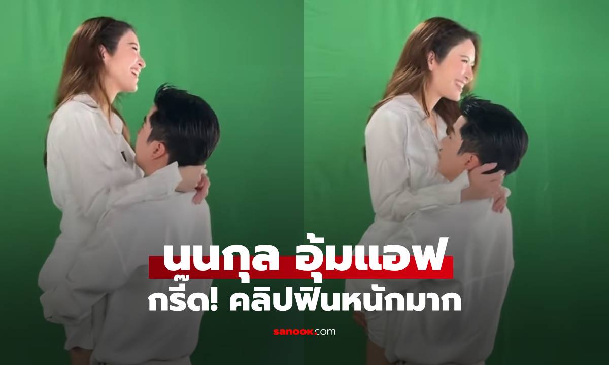 ฟินหนักมาก! "นนกุล" ช็อตอุ้ม "แอฟ ทักษอร" กรี๊ดกันทั้งสตูดิโอ คนดูยังเขินแทน