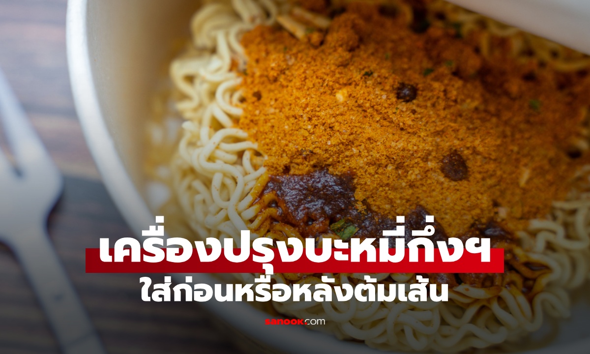 ผู้ผลิตเฉลยเอง "ซองเครื่องปรุง" บะหมี่กึ่งสำเร็จรูป ควรใส่ก่อนหรือหลังต้มเส้น?