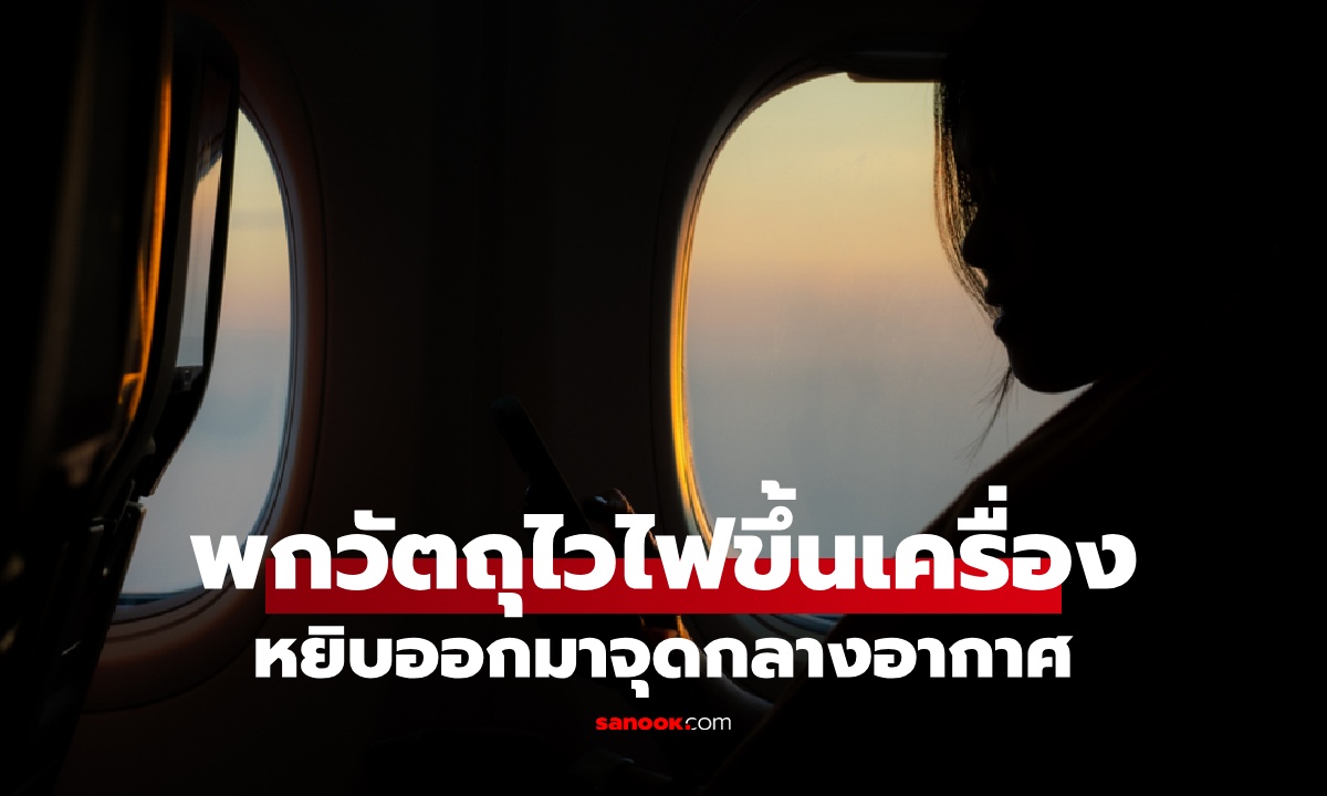 อย่าหาทำ! สาวโพสต์อวด "วัตถุไวไฟ" พกขึ้นเครื่องบิน หยิบออกมาจุดกลางอากาศ