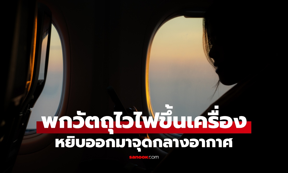 อย่าหาทำ! สาวโพสต์อวด "วัตถุไวไฟ" พกขึ้นเครื่องบิน หยิบออกมาจุดกลางอากาศ