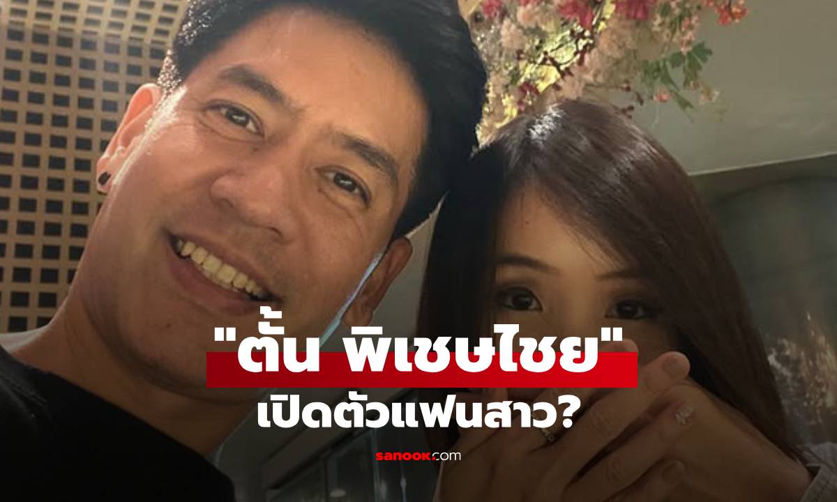 ภาพ"ตั้น พิเชษไชย" เปิดตัวแฟนสาว? มาแล้วรูปคู่หวานฉ่ำชัดเจน