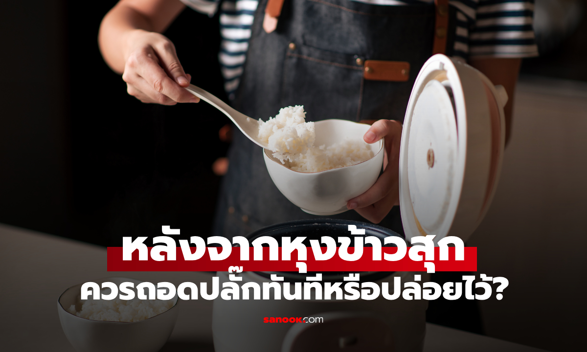 ควรถอดปลั๊ก "หม้อหุงข้าว" ทันทีเมื่อข้าวสุกหรือไม่? หลายคนเข้าใจผิดมาตลอด!
