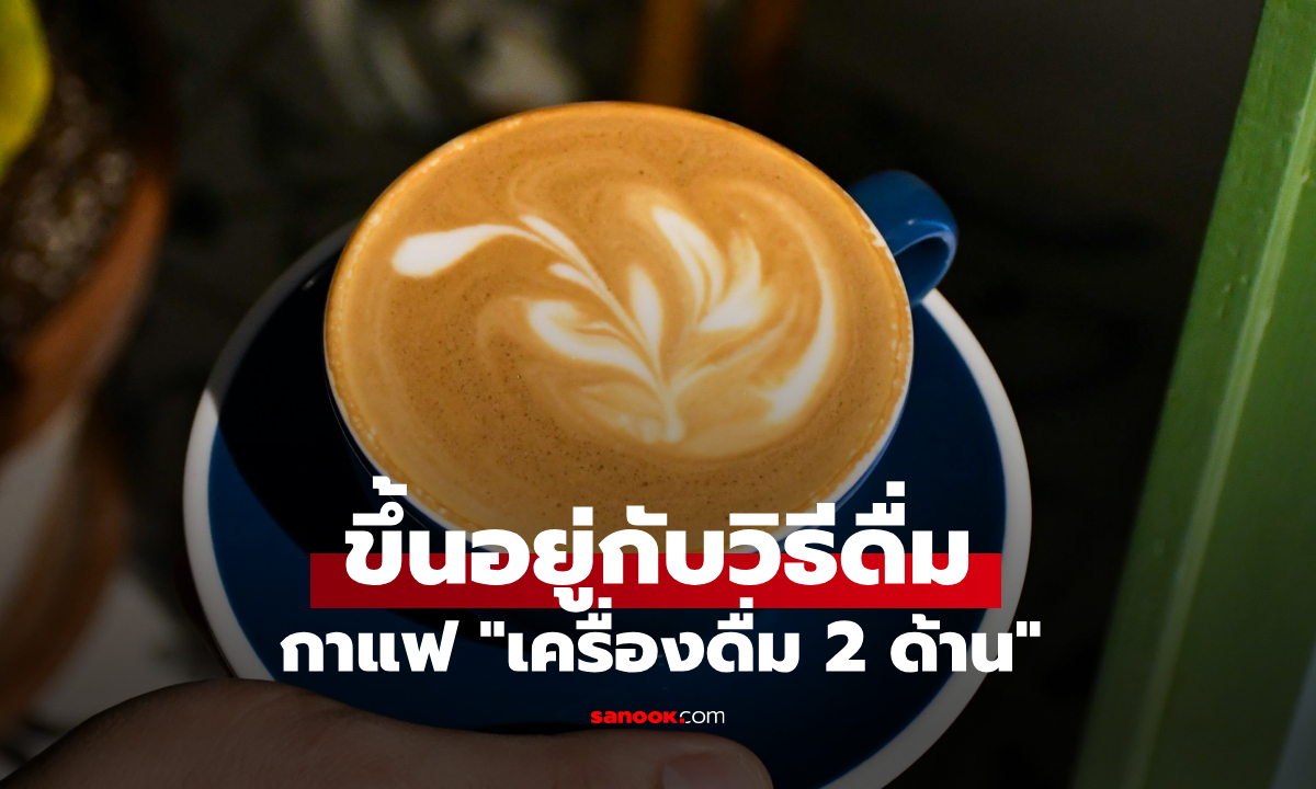 ศ.ดร.ฮาร์วาร์ดชี้ กาแฟ "เครื่องดื่ม 2 ด้าน" จะเป็นยาบำรุงหรือยาพิษ ขึ้นอยู่กับวิธีดื่ม