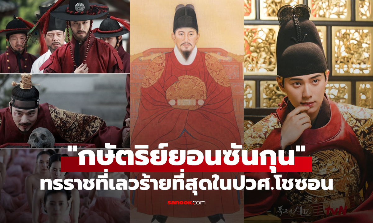 "กษัตริย์ยอนซันกุนแห่งโชซอน" ทรราชที่เลวร้ายที่สุดในประวัติศาสตร์เกาหลีโบราณ