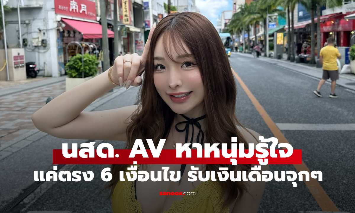 นสด.AVชื่อดัง ประกาศหาหนุ่มรู้ใจ แค่ตรงตาม "6 เงื่อนไข" รับเลยเงินเดือน 6 หมื่น