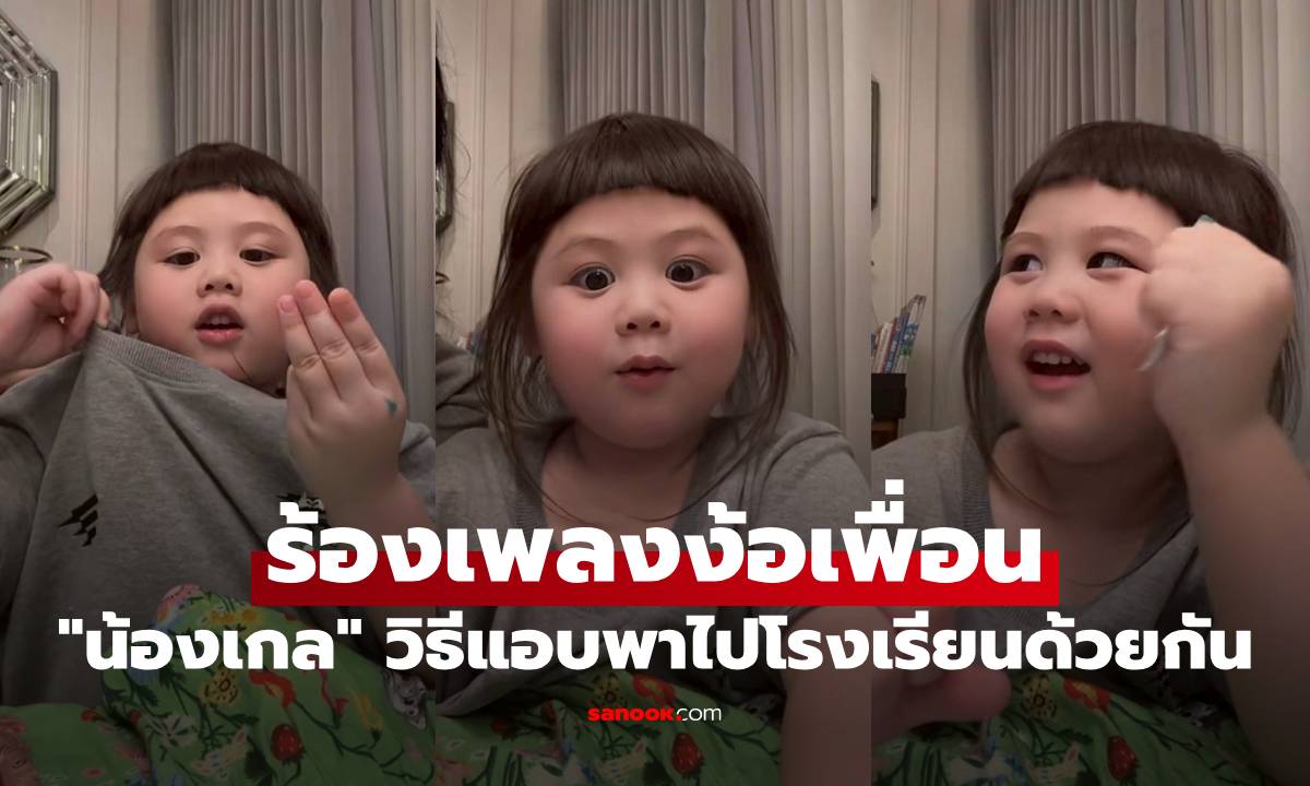 "น้องเกล" ร้องเพลงง้อเพื่อน ตาลุกวาวบอกวิธีแอบพาไปโรงเรียนด้วยกัน