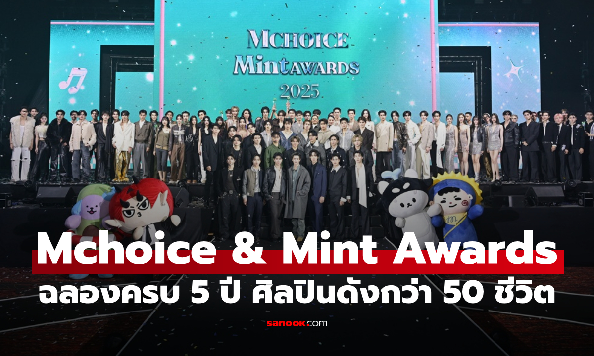 Mchoice & Mint Awards 2025 ฉลองครบ 5 ปี จัดเต็มพรมแดง ศิลปินดังกว่า 50 ชีวิต