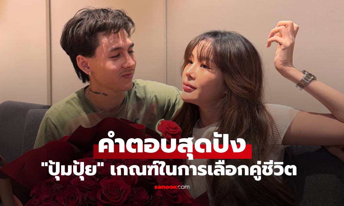 "ปุ้มปุ้ย" เกณฑ์ในการเลือกคู่ชีวิต และวิธีจัดการอารมณ์ คำตอบสุดปัง
