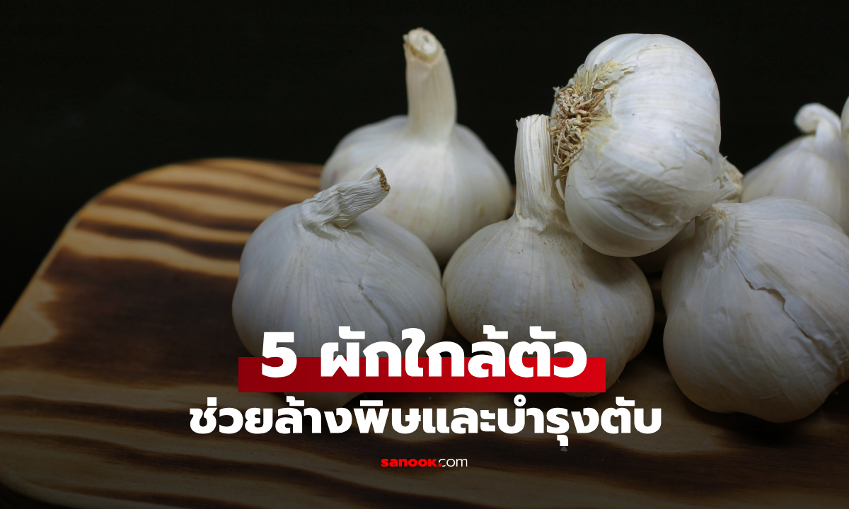 ที่ไทยมีทุกอย่าง! 5 ผักช่วยล้างพิษและบำรุงตับ ถือเป็น "ยาอายุวัฒนะ" จากธรรมชาติ