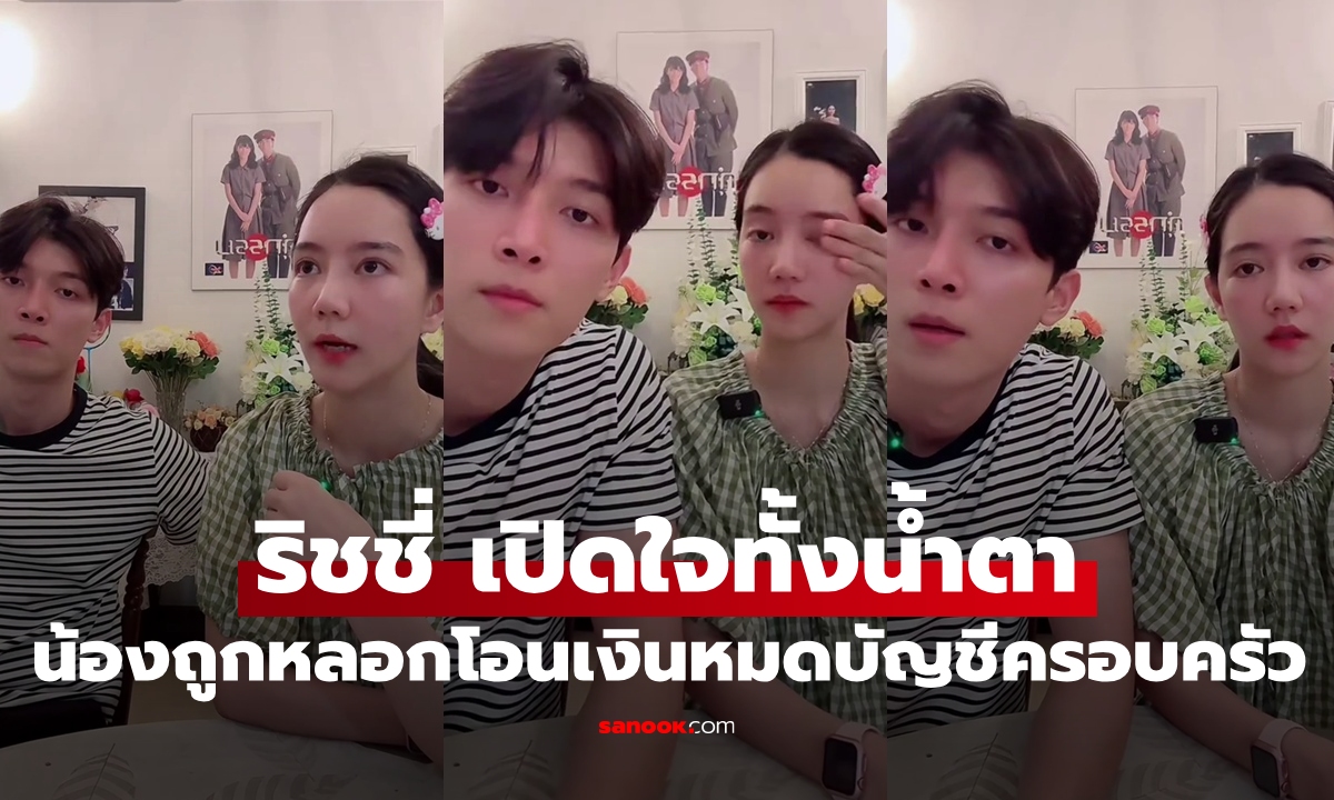 "ริชชี่ อรเณศ" เปิดใจทั้งน้ำตา น้องชายถูกมิจฉาชีพหลอกโอนเงิน ช็อกเงินเก็บครอบครัวเกลี้ยงบัญชี