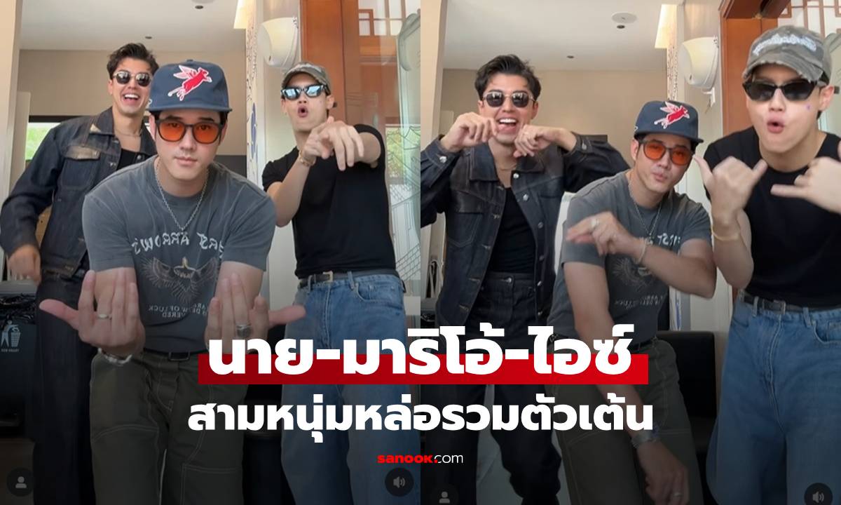 "นาย-มาริโอ้-ไอซ์" สามหนุ่มรวมตัวเต้น คอมเมนต์บอกหล่อมากเกือบเป็นลมค่ะ