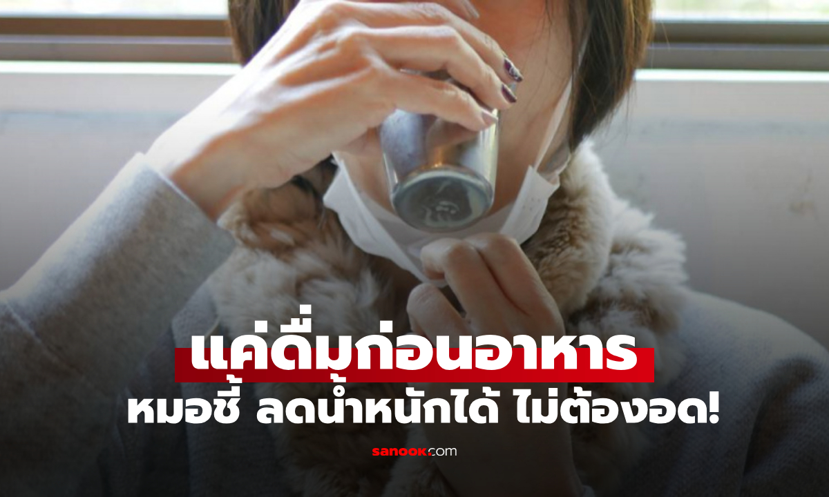 สูตรหมอญี่ปุ่น เครื่องดื่ม 1 แก้ว "ก่อนกินข้าว" ที่ลดน้ำหนักได้จริง ไม่ต้องฝืนอดอาหาร!