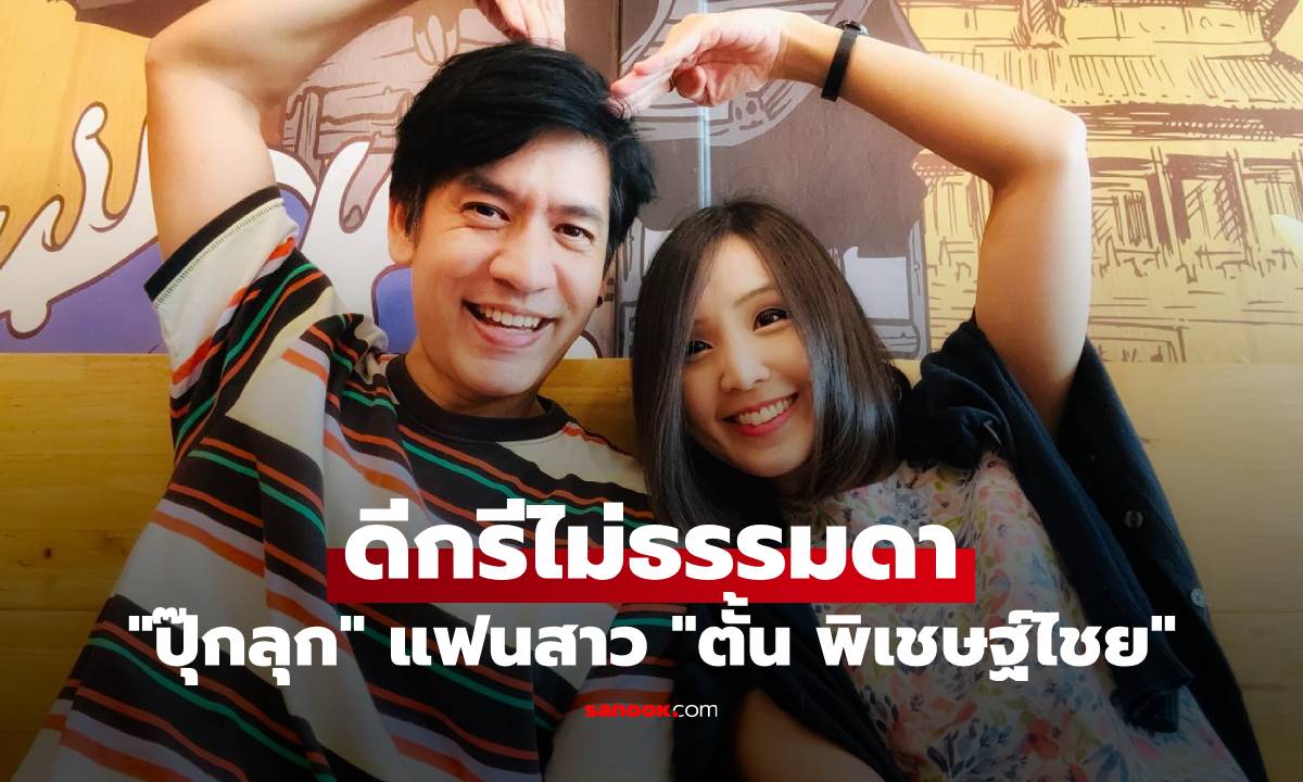ทำความรู้จัก "ปุ๊กลุก" แฟนสาว "ตั้น พิเชษฐ์ไชย" สวยเก่ง ดีกรีไม่ธรรมดา