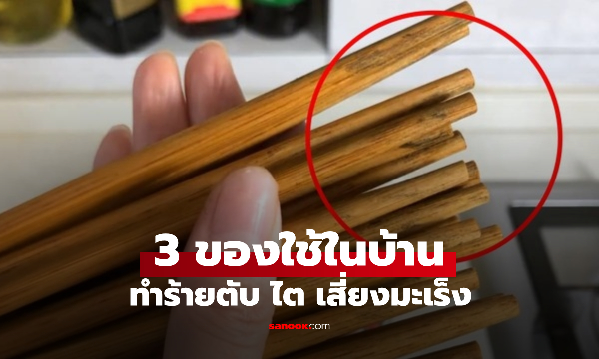 3 สิ่งที่ทุกบ้านมี ทำลายตับ-ไตอย่างเงียบๆ "นำไปสู่" โรคมะเร็ง แต่หลายคนยังใช้อยู่!