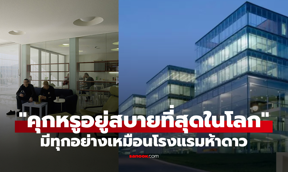 รู้จักกับเรือนจำ "Justice Center Leoben" คุกที่ได้ชื่อว่า "หรูหรา-สุขสบาย" ที่สุดในโลก (ภาพ)