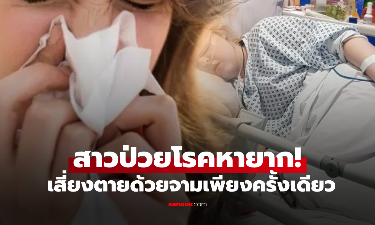 สาวป่วยโรคหายาก เพียงแค่ถูก "จามใส่ครั้งเดียว" ก็เสี่ยงตายได้ ต้องกินยาวันละ 100 เม็ด!