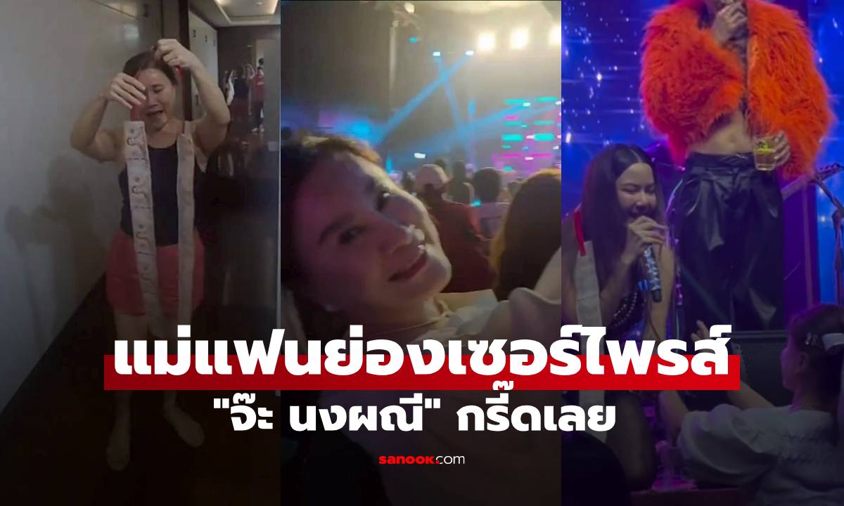 "จ๊ะ นงผณี" กรี๊ดเลย แม่แฟนย่องเซอร์ไพรส์หน้าเวที โชว์สเต็ปเต้นน่ารักมาก