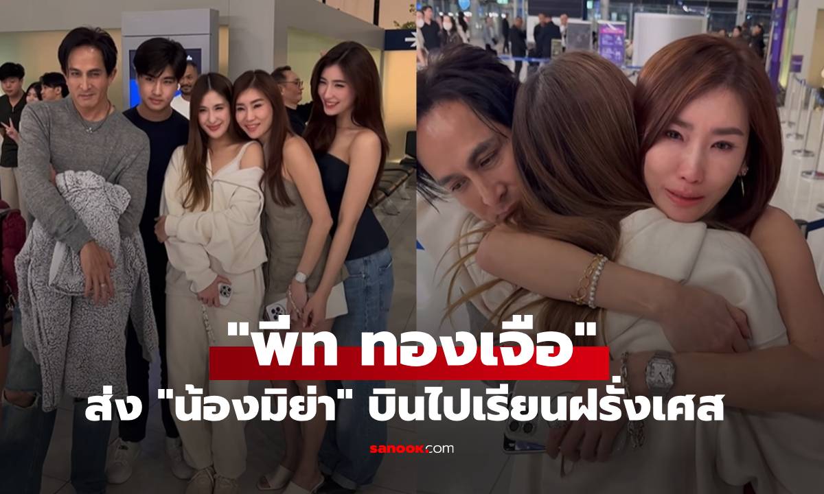 "พีท ทองเจือ" ส่งลูกสาว "น้องมิย่า" ที่สนามบิน เบื้องหน้ารอยยิ้มแต่คลิปเบื้องหลังมีน้ำตา