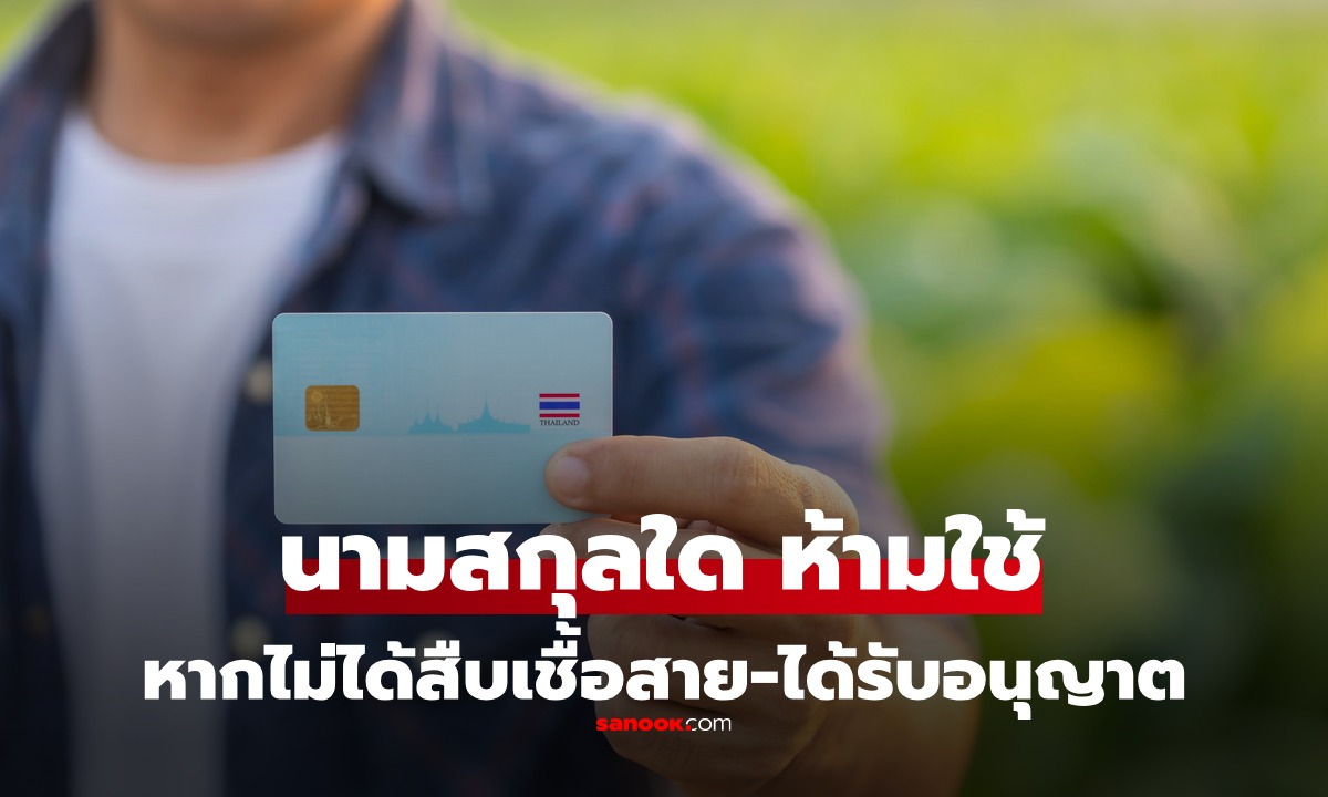 "นามสกุล" ที่คนไทยห้ามตั้ง ถ้าไม่ได้รับอนุญาต หรือไม่ได้สืบเชื้อสายมา ถือว่าผิดกฎหมาย!