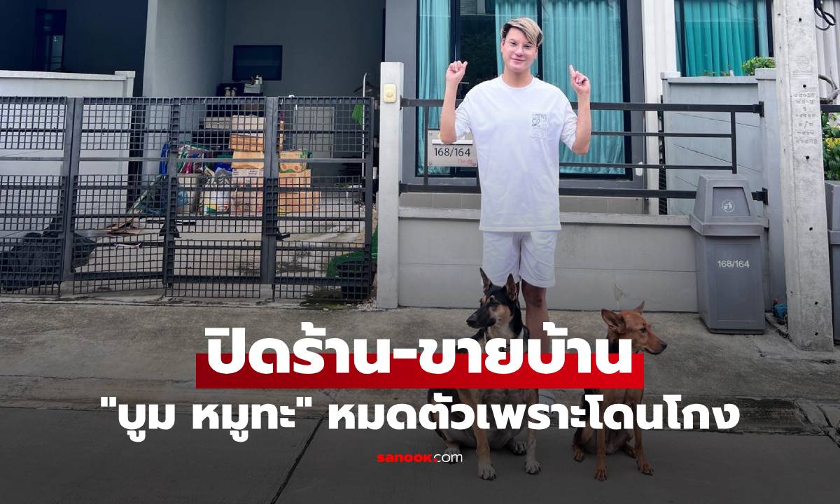 "บูม หมูทะ" ประกาศปิดร้าน-ขายบ้าน ร่ายยาวหมดตัวเพราะโดนโกง