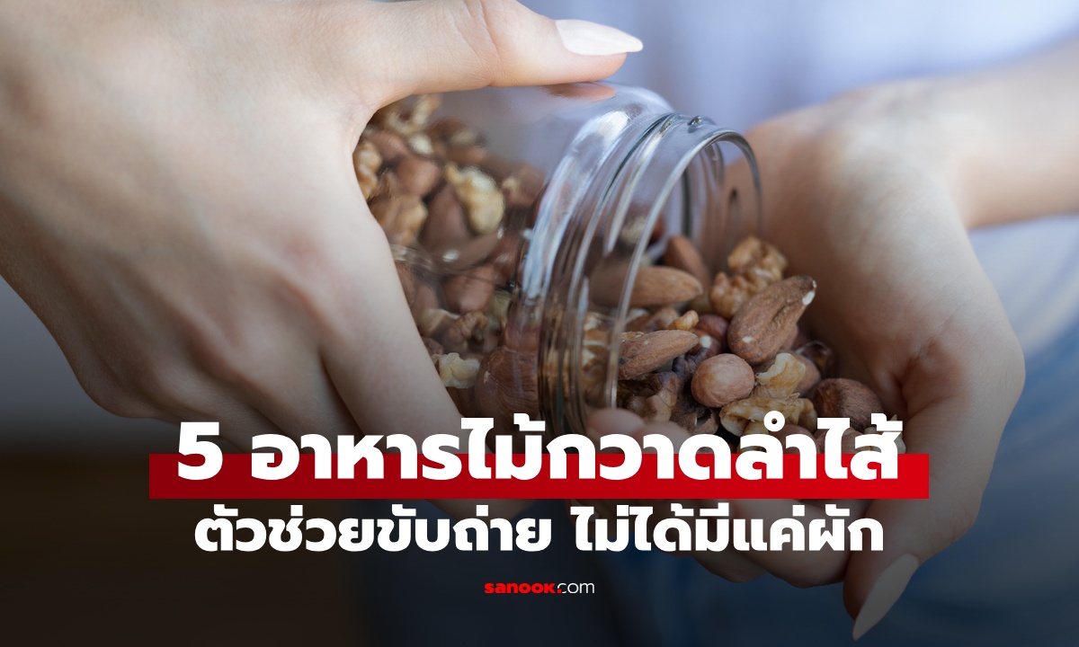 5 อาหารที่เป็น “ไม้กวาดลำไส้” ตัวช่วยขับถ่าย ดีท็อกซ์ง่ายๆ เริ่มตั้งแต่ตอนกิน