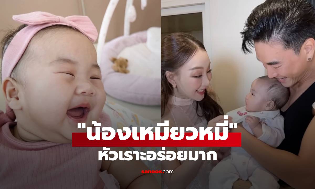 "น้องเหมียวหมี่" หัวเราะอร่อยมาก ลูกสาวอารมณ์ดีของ "ตู่-มาวิน"