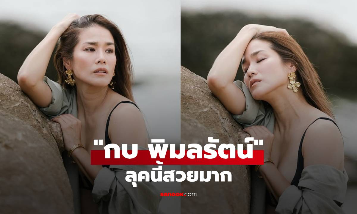 "กบ พิมลรัตน์" ลุคนี้สวยมาก! แอบแซ่บเบาๆ ทำชาวเน็ตจะวูบ