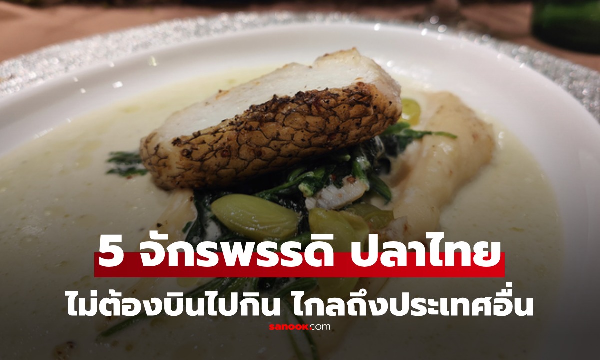 ไม่ต้องไปถึงญี่ปุ่น! รวม 5 จักรพรรดิ "ปลาไทย" คุณค่าเพียบ โอเมก้า-3 สูงไม่แพ้ปลานอก