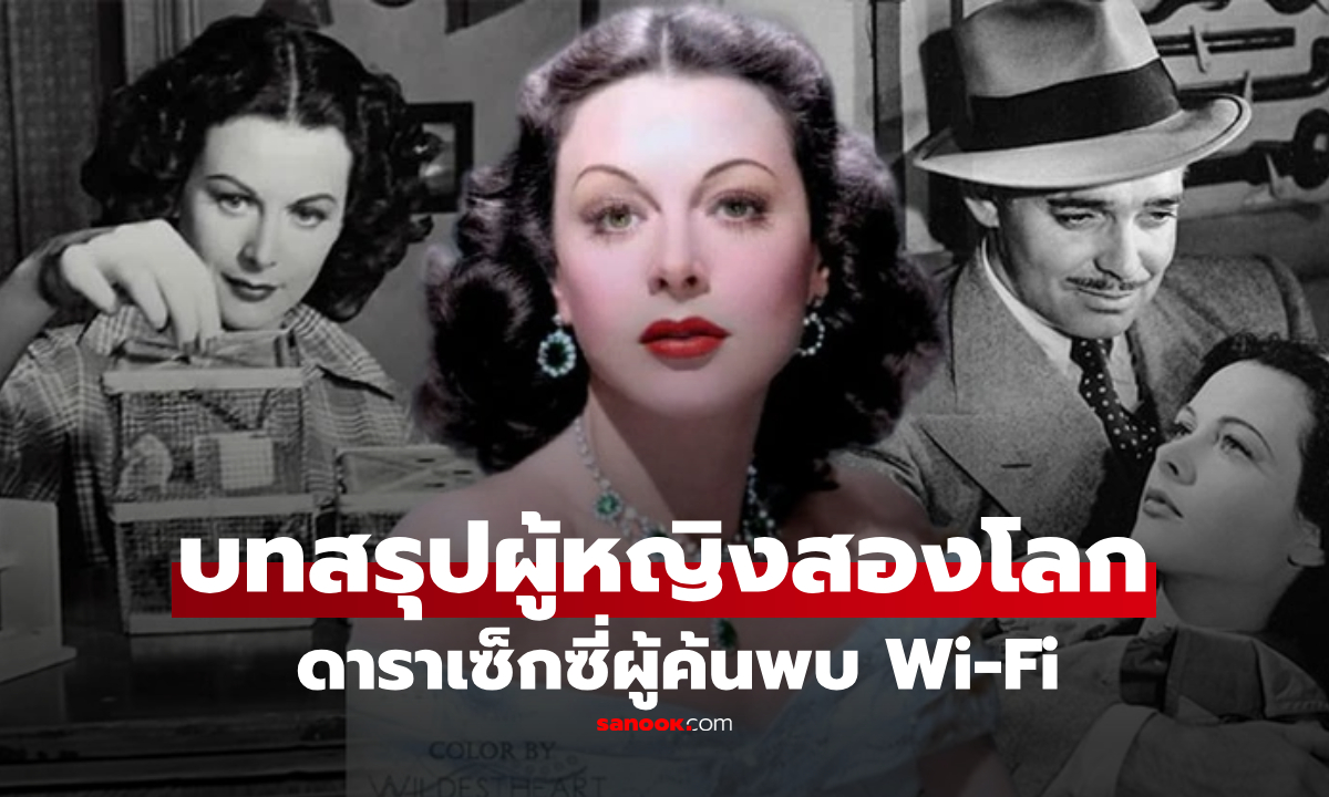 ชีวิตสุดแปลกและรักร้าวของ "เทพีเซ็กซี่" ดาราต้นแบบสโนว์ไวท์ และอัจฉริยะผู้คิดค้น Wi-Fi