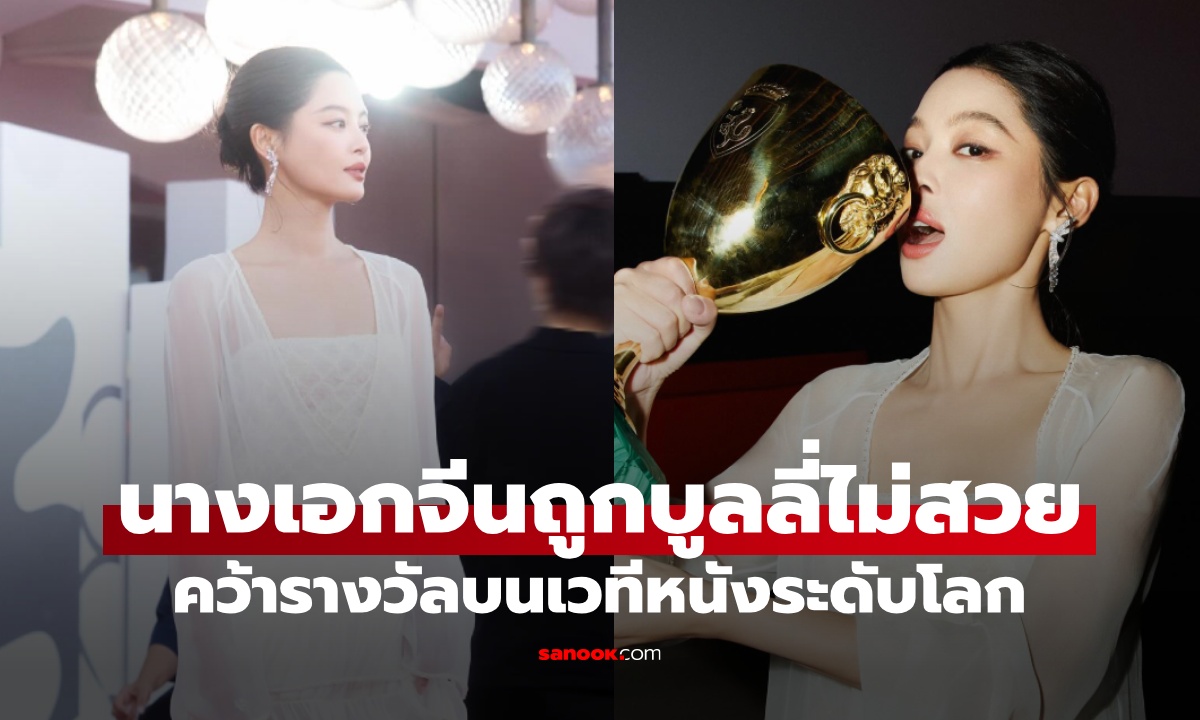 นางเอกจีนถูกบูลลี่ "ไม่สวย" สร้างประวัติศาสตร์ในรอบ 14 ปี คว้ารางวัลเวทีหนังระดับโลก