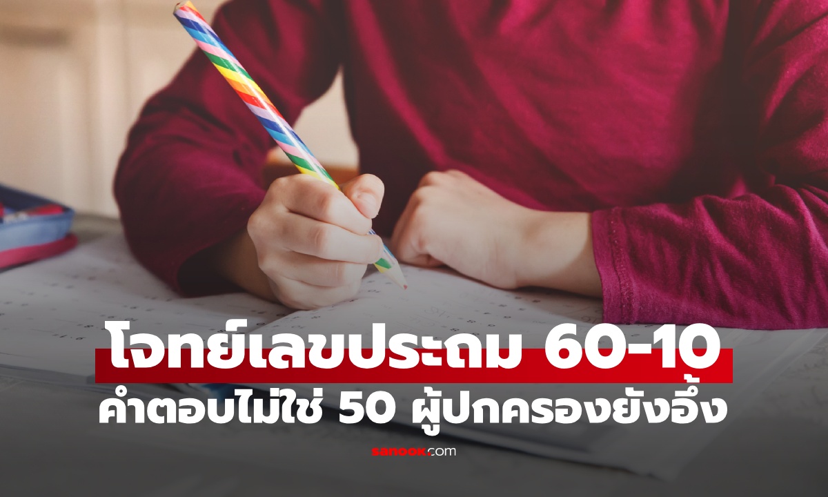 โจทย์เลขประถม 60-10 คำตอบไม่ใช่ 50 ผู้ปกครองยังอึ้ง ยากเกินวัยเด็กไปไหม?