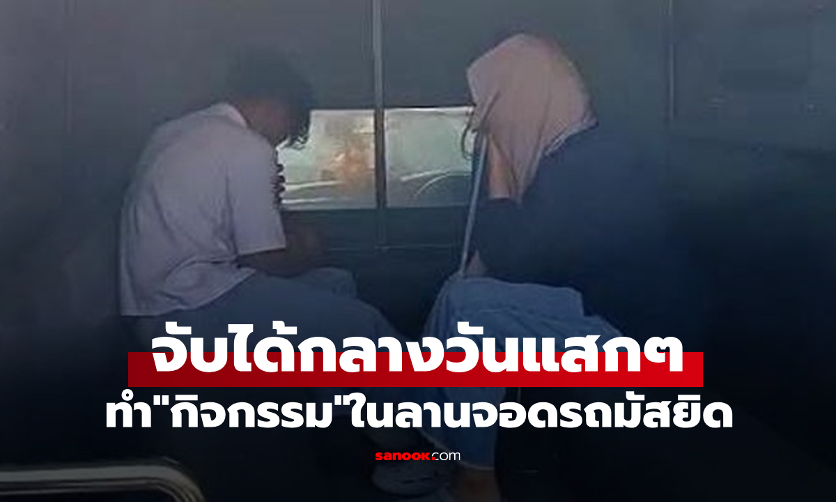 คู่รักวัยเรียนทำ "กิจกรรม" ในลานจอดรถมัสยิด ตกใจถูกจับได้ ทำรปภ.บาดเจ็บ