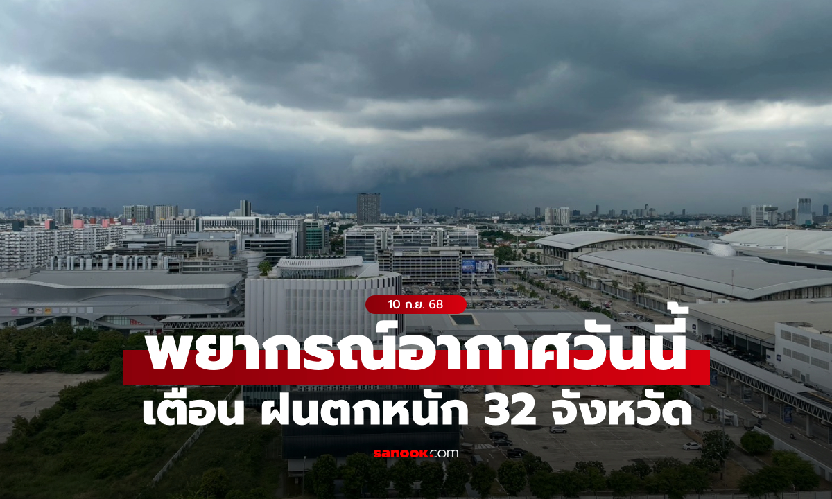 สภาพอากาศวันนี้ กรมอุตุฯ เตือน ฝนตกหนัก 32 จังหวัด กทม.โดนเต็มๆ ฝน 70%
