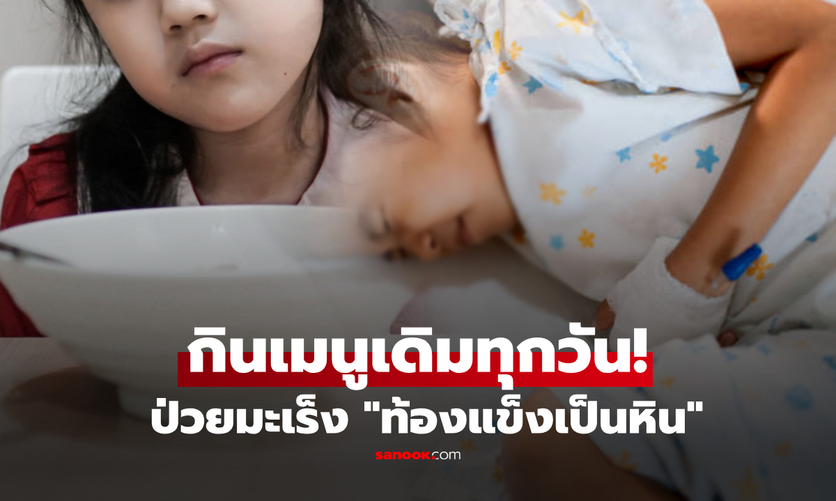 เด็กอายุแค่ 15 "กระเพาะแข็งเป็นหิน" ป่วยมะเร็งระยะสุดท้าย เพราะ "เมนูโปรด" ที่กินทุกวัน!