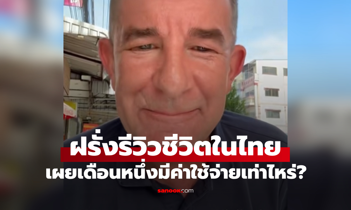 ชายชาวอังกฤษ รีวิวใช้ชีวิตที่ไทย เช่าคอนโดเมืองนนท์ บอกตรงๆ ใช้เงินเดือนละเท่าไหร่?