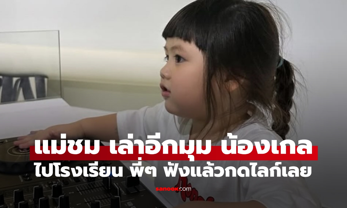 "ชมพู่ อารยา" เล่าอีกมุม "น้องเกล" ไปโรงเรียน พี่ๆ ฟังแล้วกดไลก์รัวๆ