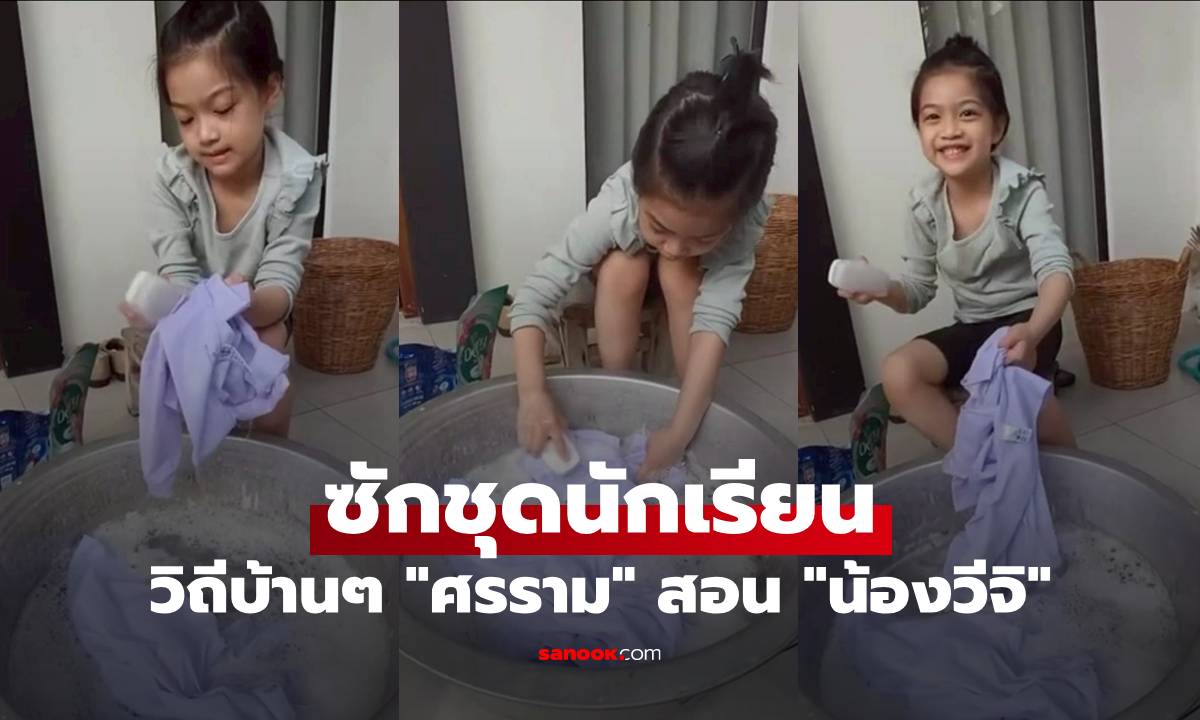 วิถีบ้านๆ "ศรราม" สอน "น้องวีจิ" ซักชุดนักเรียน นั่งขยี้ผ้า ส่งยิ้มหวาน น่ารักสุดๆ