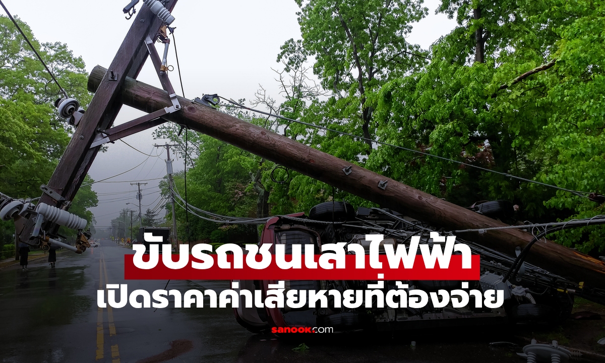 ขับรถชนเสาไฟฟ้า เปิดราคาค่าเสียหายที่ต้องจ่าย