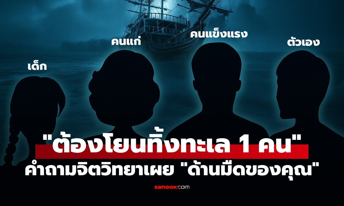 ต้องโยนทิ้งทะเล 1 คน: ค้นหา "ด้านมืดในตัวคุณ" ผ่านคำถามจิตวิทยาเพียงข้อเดียว!