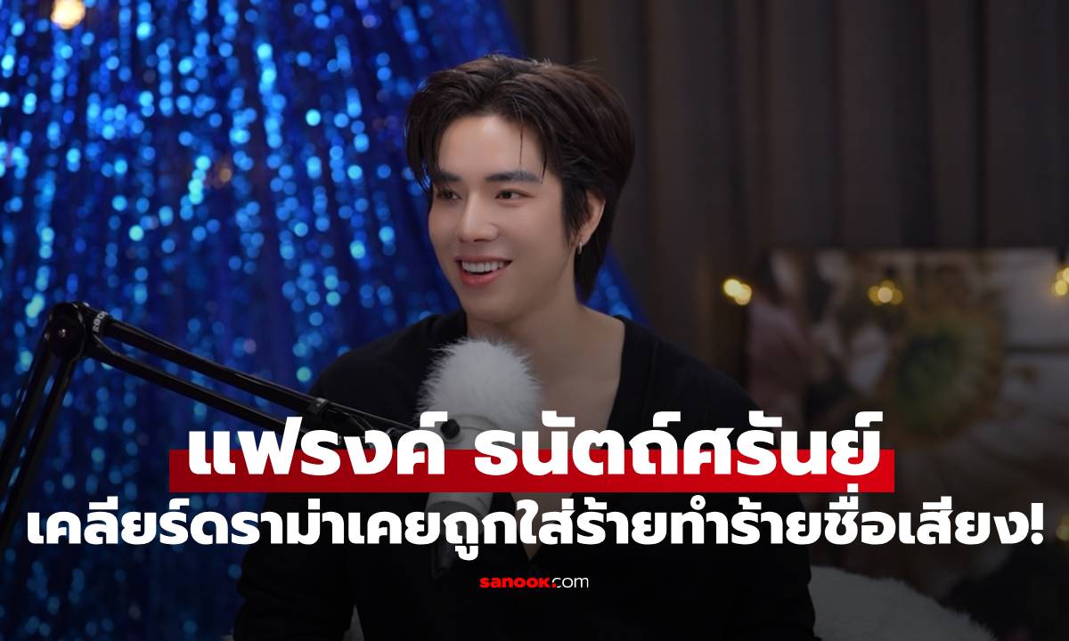 เปิดใจชีวิต! "แฟรงค์ ธนัตถ์ศรันย์" จากเด็กขายลอตเตอรี่ สู่นักแสดงดาวรุ่ง