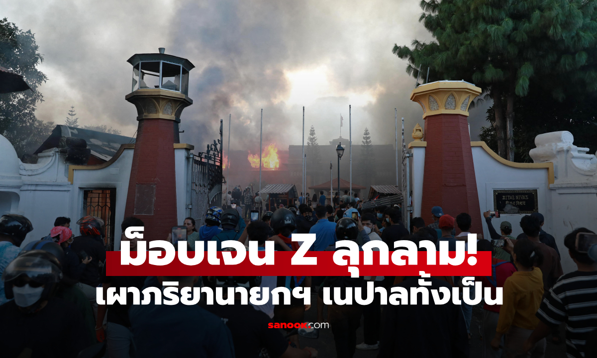 ม็อบเจน Z เนปาลลุกลาม! ภริยาอดีตนายกฯ ถูกเผาเสียชีวิต รมต.คลังถูกทำร้ายกลางถนน
