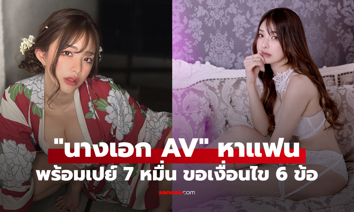 "นางเอก AV" ประกาศหาแฟน พร้อมทุ่มให้ 7 หมื่นต่อเดือน ขอแค่คุณสมบัติเข้า 6 ข้อนี้