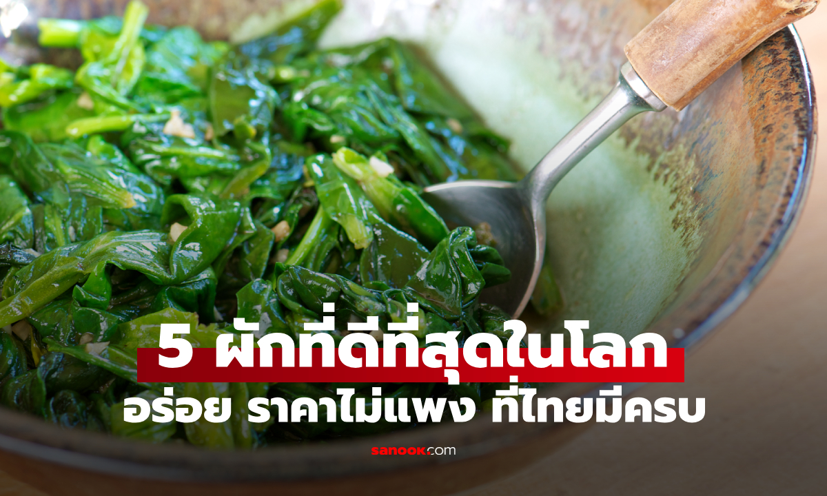 ที่ไทยมี! ผัก 5 ชนิด 